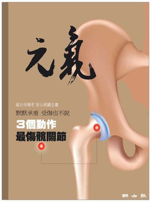 cover image of 當父母變老-安心照顧全書